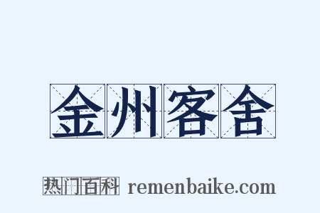 金州客舍是什么意思的图片